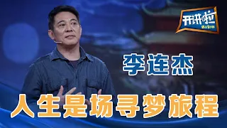 功夫巨星李连杰：人生是场寻梦旅程 | 开讲啦The Voice