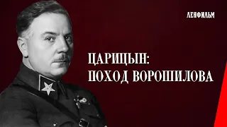 Царицын: Поход Ворошилова (1942) фильм