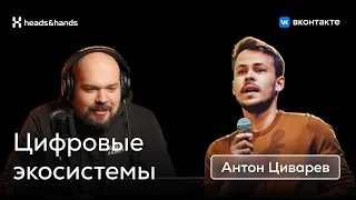 Цифровые экосистемы #4: Антон Циварев, VK SuperApp  — как VK из соцсети стал супераппом