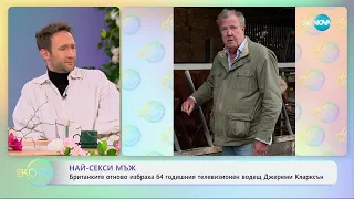 Най-секси мъж: 64-годишният телевизионен водещ Джереми Кларксън - „На кафе“