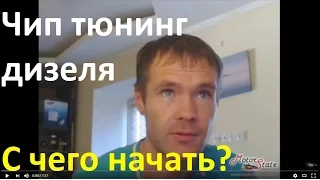 Чип тюнинг! ✓ Вопрос по дизельным двигателя! С чего начать �