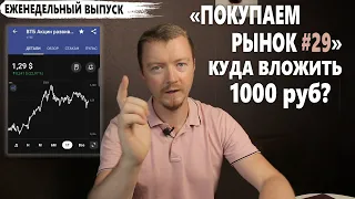 Какие акции купить на 1000 рублей в августе 2021. Покупаем рынок 29 выпуск