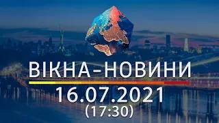 Вікна-новини. Випуск від 16.07.2021 (17:30)