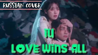 IU — “Love wins all” на русском [RUSSIAN COVER]