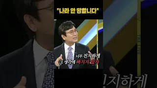 유시민 "나라 안 망합니다"