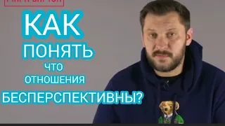 КАК ПОНЯТЬ, ЧТО ОТНОШЕНИЯ БЕСПЕРСПЕКТИВНЫ?