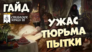 КАК ИГРАТЬ ЧЕРЕЗ УЖАС | Гайд по Crusader Kings III