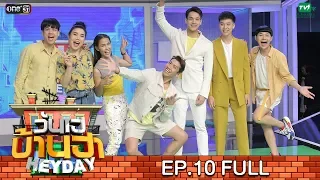 วันเฮบ้านฮา [FULL] 14 ก.ค. 62 | EP.10 | ตรี เน๋ง ก๊อตจิ กอล์ฟ