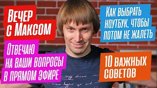 "Как выбрать ноутбук, чтобы потом не жалеть?" 10 важных советов. Отвечаю на вопросы в прямом эфире.