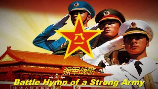 强军战歌 - Battle Hymn of a Strong Army (Chinese military song)