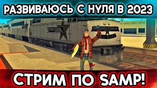 СТРИМ ПО ГТА САМП! СЕГОДНЯ НА ТРИНИТИ 1