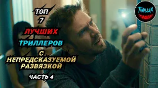 ТОП ТРИЛЛЕРОВ С НЕПРЕДСКАЗУЕМОЙ РАЗВЯЗКОЙ | ЧАСТЬ 4