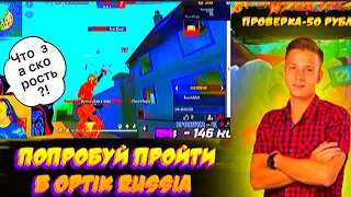 Пранк над гильдией Optik Russia🧃Пранканул Вову Стримера👑😳Вова стример в шоке🤧