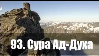 Сура”Ад-Духа”10 раз красиво читает шейх Мишари Рашид. #Куран #Муслим #Сунна #пророкмухаммадﷺ