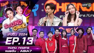 Sound Check 2024 Ep.13 : ตงตง กฤษกร , แพรซัน , ASIA7 (Full Ep) | 2 เม.ย. 67 | one31