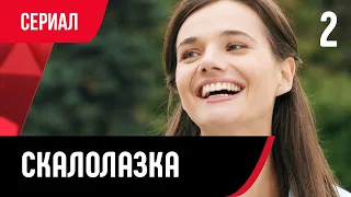 💖 Скалолазка 2 серия (Сериал, Мелодрама) смотри онлайн бесплатно