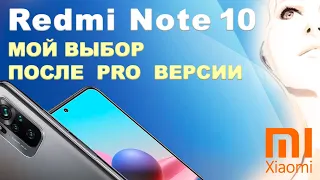 Xiaomi Redmi Note 10 // МОЙ ВЫБОР ПОСЛЕ  PRO  ВЕРСИИ