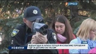 Відсьогодні в Україні поліція фіксуватиме порушення ПДР за допомогою TruCam