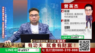 2024/1/26功夫期貨 曾英杰 大探極期貨系統結合技術分析 加權指數開低17點 在五日均線之上 多方控盤 2月期指開低46點爆量2000口以上 逢拉回作多為上策！