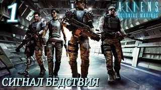 СИГНАЛ БЕДСТВИЯ / Aliens: Colonial Marines Прохождение #1