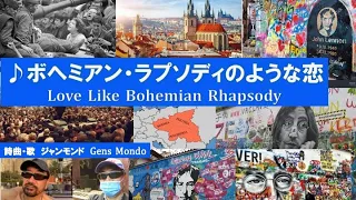 ♪ボヘミアン・ラプソディのような恋〜Love Like Bohemian Rhapsody