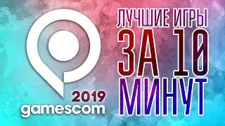 ЛУЧШИЕ ИГРЫ НА GAMESCOM 2019 - ЗА 10 МИНУТ! Итоги Gamescom 2019.