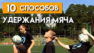 10 СПОСОБОВ УДЕРЖАНИЯ ФУТБОЛЬНОГО МЯЧА | Обучение футбольному фристайлу | Трюки с мячом