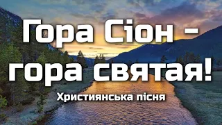 Гора Сіон – гора святая! | Престол там Господа стоїть. | Християнська пісня