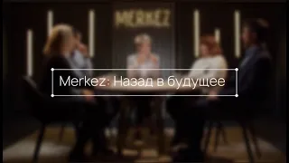 Merkez: Назад в будущее