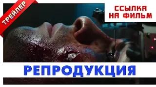 Репродукция 2018 - Фильм внутри. Русский трейлер.