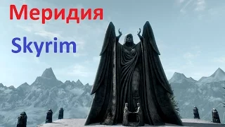 Skyrim против Oblivion - Даэдрический лорд - Меридия (Skyrim)