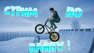 Стрим по Bmx Streets Pipe | 28.10.2020 | Right Scoot