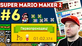 ПРОХОЖУ САМЫЕ НОВЫЕ УРОВНИ В SUPER MARIO MAKER 2