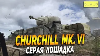 Churchill Mk. VI - серая лошадка в Wot Blitz | D_W_S