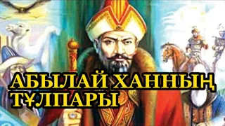 АБЫЛАЙ ХАННЫҢ ТҰЛПАРЫ