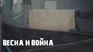 Эстония сейчас: украинские беженцы, эмиграция, санкции, россияне и война