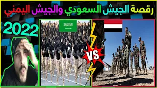 ردة فعل سوري 🇸🇾 على رقصة الجيش السعودي🇸🇦ضد رقصة الجيش اليمني🇾🇪