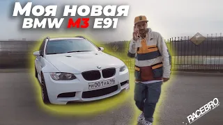 #RACEBRO МОЯ НОВАЯ BMW M3 E91