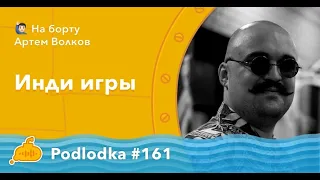 Podlodka #161 – Инди игры