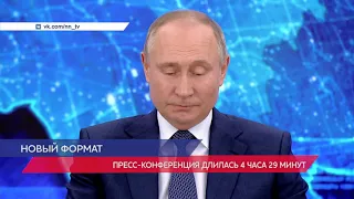 Большая пресс-конференция Владимира Путина - 2020. Главные тезисы