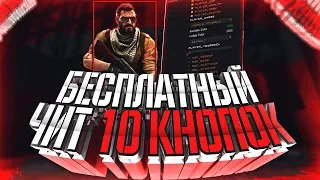 САМЫЙ ПРОСТОЙ БЕСПЛАТНЫЙ ЧИТ ДЛЯ CSGO