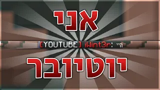 לייב מיינקראפט עם צופים! | אני יוטיובר בהייפיקסל!