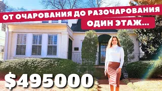 Обзор дома за пол миллиона!🏡 Дому 97 лет!🫢 Спартанбург Южная Каролина Недвижимость США