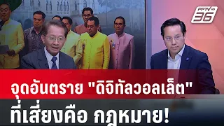 Exclusive Talk | ธีระชัยชี้ จุดอันตราย "ดิจิทัลวอลเล็ต 10,000บาท" คือกฎหมาย! | เข้มข่าวเย็น