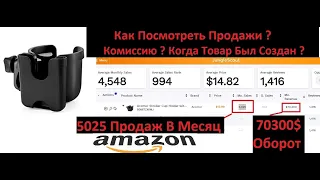 Как Посмотреть Продажи Товара на Площадке Амазон ? Какой Оборот  Какая Комиссия за продажу товара ?