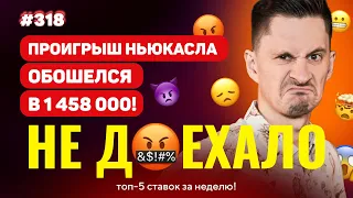 ЭПИЧНЫЙ ПРОВАЛ НЬЮКАСЛА СТОИЛ 1 458 000!!! Не доехало #318. Топ 5 провалов на ставках за неделю