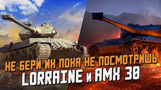 Ты ДОЛЖЕН это знать, прежде чем покупать Lorraine 40t или AMX 30 1er prototype / Wot Blitz