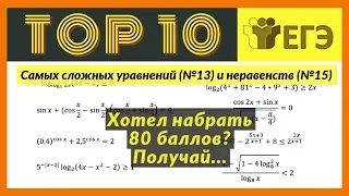 Топ 10 Самых Сложных Уравнений и Неравенств ЕГЭ (№13&15)