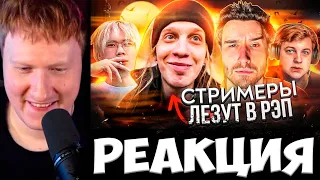 ДК СМОТРИТ : СТРИМЕРЫ ЛЕЗУТ В РЭП! КТО СМОГ ЛУЧШЕ ВСЕХ? (PLOHOYPAREN, КОРЕШ, STOPBAN, 5opka)