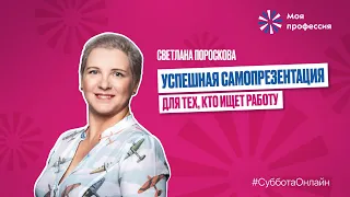 «Успешная самопрезентация для тех, кто ищет работу» Светлана Пороскова